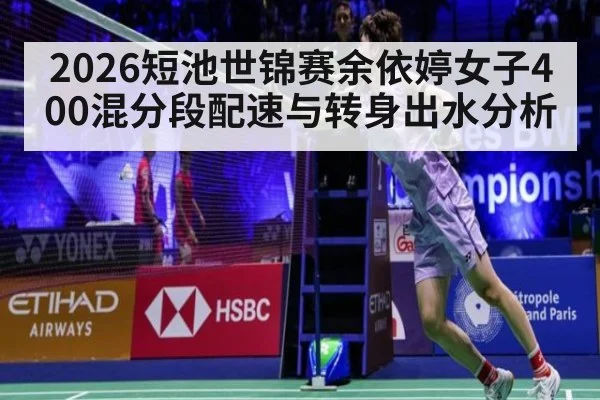 2026短池世锦赛余依婷女子400混分段配速与转身出水分析